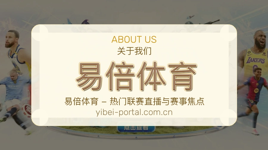关于易倍体育品牌介绍