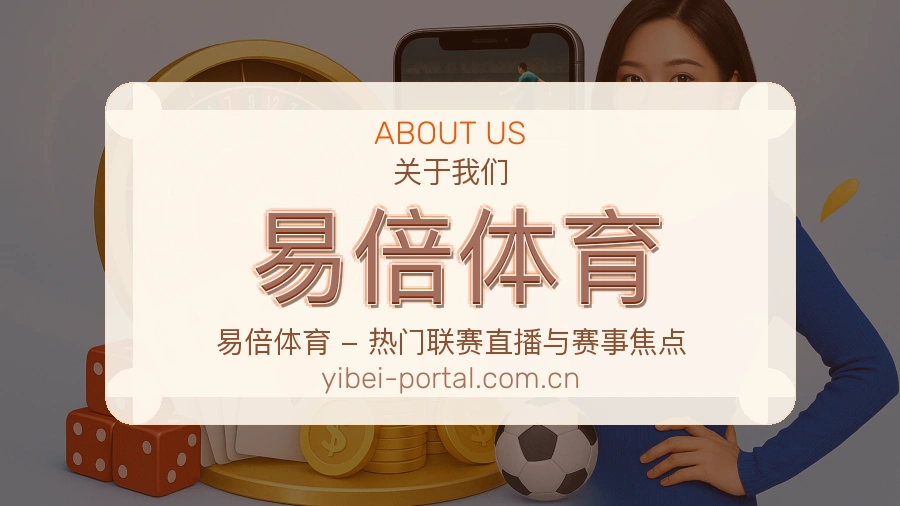 易倍体育体育周边与资讯